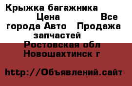 Крыжка багажника Touareg 2012 › Цена ­ 15 000 - Все города Авто » Продажа запчастей   . Ростовская обл.,Новошахтинск г.